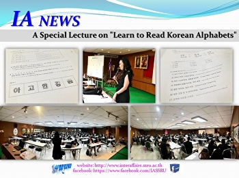 การบรรยายพิเศษ
“เรียนรู้การอ่านตัวอักษรภาษาเกาหลี”