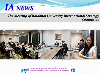 การประชุมคณะกรรมการยุทธศาสตร์ต่างประเทศมหาวิทยาลัยราชภัฏ