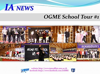 กิจกรรม OGME School Tour #1