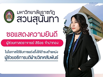 ขอแสดงความยินดีกับ “ผู้ช่วยศาสตราจารย์
สิริอร จำปาทอง”
ในโอกาสได้รับการแต่งตั้งให้ดำรงตำแหน่ง
ผู้ช่วยอธิการบดีฝ่ายวิเทศสัมพันธ์
มหาวิทยาลัยราชภัฏสวนสุนันทา
