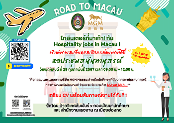 ⭐“กิจกรรมแนะแนวจากบริษัท MGM Macau
สำหรับนักศึกษาที่ต้องการหาประสบการณ์
การทำงานหรือฝึกงานที่ โรงแรม ใน มาเก๊า!
ได้งาน! ได้เงิน! “⭐