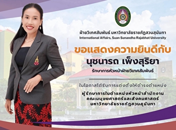 ขอแสดงความยินดีกับ “นุชนารถ เพ็งสุริยา”
รักษาการหัวหน้าฝ่ายวิเทศสัมพันธ์
ในโอกาสได้รับการแต่งตั้งให้ดำรงตำแหน่ง
ผู้รักษาการในตำแหน่งหัวหน้าสำนักงานคณะมนุษศาสตร์และสังคมศาสตร์