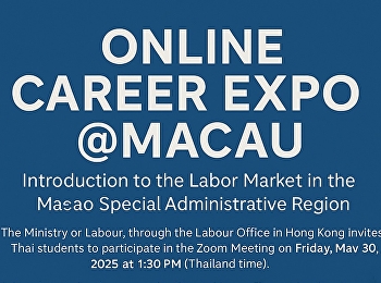 ขอเชิญชวนนักศึกษารวมถึงท่านใดที่สนใจเข้าร่วมกิจกรรม
“Online Career Expo @Macau”
แนะนำตลาดแรงงานในเขตบริหารพิเศษมาเก๊า
