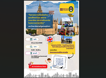 ขอเชิญนักศึกษาเข้าร่วมกิจกรรม
“โอกาสความร่วมมือด้านอุดมศึกษาไทย-สหราชอาณาจักร
และการศึกษาต่อในสหราชอาณาจักร”