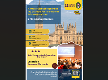 ขอเชิญคณาจารย์และบุคลากร เข้าร่วม
การบรรยายเชิงวิชาการ
“โอกาสความร่วมมือด้านอุดมศึกษา
ไทย–สหราชอาณาจักร
และการศึกษาต่อในสหราชอาณาจักร”
