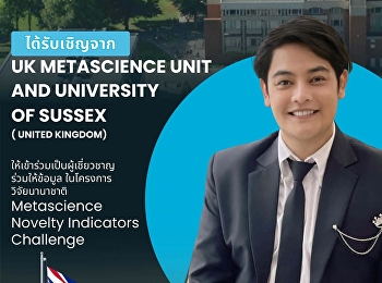 ผู้ช่วยศาสตราจารย์ ดร.ณรงค์ อนุรักษ์
ได้รับเชิญเป็น Invited Expert
Contributor ในโครงการวิจัยนานาชาติด้าน
Metascience จากสหราชอาณาจักร