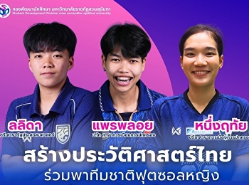 สร้างประวัติศาสตร์หน้าใหม่!
โต๊ะเล็กหญิงทีมชาติไทย
คว้าแชมป์อาเซียนสมัยแรก