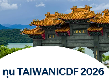 โอกาสเรียนต่อไต้หวัน! ทุน TaiwanICDF
Scholarship 2026 เปิดรับสมัครแล้ว