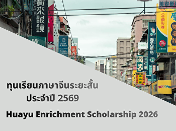 เปิดรับสมัคร! ทุนเรียนภาษาจีนระยะสั้น
ประจำปี 2569
