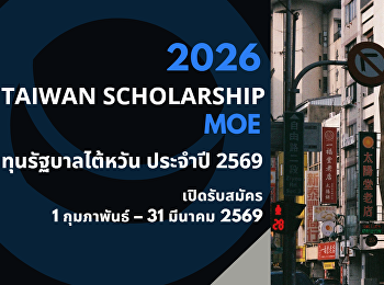 เปิดรับสมัคร! ทุนรัฐบาลไต้หวัน ประจำปี
2569