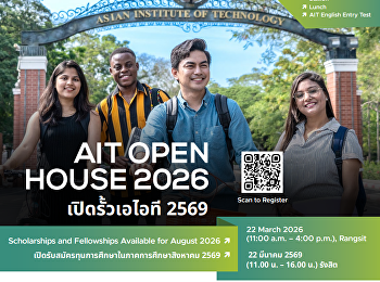 ขอเชิญเข้าร่วมงาน Open House 2026 ของ
Asian Institute of Technology (AIT)
