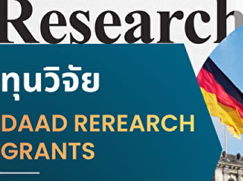 ประชาสัมพันธ์ทุน DAAD Research Grants in
Germany 2027