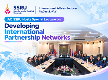 ฝ่ายวิเทศสัมพันธ์ จัดโครงการบรรยายพิเศษ
“แนวทางการแสวงหาความร่วมมือเครือข่ายต่างประเทศ